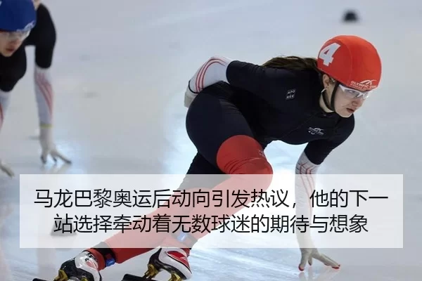 ma-long-ba-li-ao-yun-hou-dong-xiang-yin-fa-re-yi-ta-de-xia-yi-zhan-xuan-ze-qian-dong-zhe-wu-shu-qiu-mi-de-qi-dai-yu-2-919.jpg