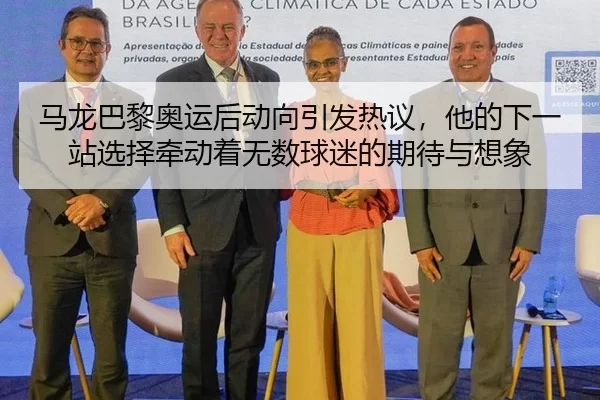 马龙巴黎奥运后动向引发热议，他的下一站选择牵动着无数球迷的期待与想象